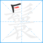 鬟笔顺分解图片3