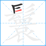 鬟笔顺分解图片4