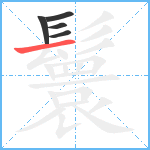 鬟笔顺分解图片5