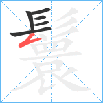 鬟笔顺分解图片6