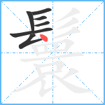 鬟笔顺分解图片7