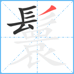 鬟笔顺分解图片8