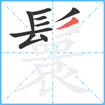 鬟笔顺分解图片9