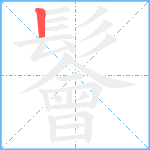 鬠笔顺分解图片1