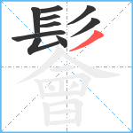 鬠笔顺分解图片10