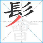 鬠笔顺分解图片11