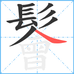 鬠笔顺分解图片12