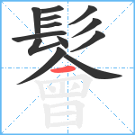 鬠笔顺分解图片13