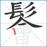 鬠笔顺分解图片14