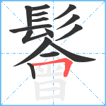 鬠笔顺分解图片15