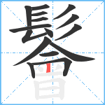 鬠笔顺分解图片16