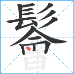 鬠笔顺分解图片17