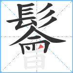 鬠笔顺分解图片18