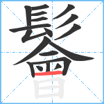 鬠笔顺分解图片19