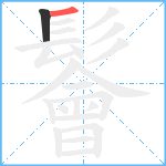 鬠笔顺分解图片2