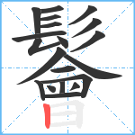 鬠笔顺分解图片20