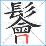 鬠笔顺分解图片21