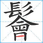 鬠笔顺分解图片22