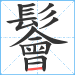 鬠笔顺分解图片23