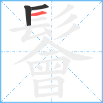 鬠笔顺分解图片3