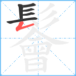 鬠笔顺分解图片6