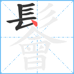 鬠笔顺分解图片7