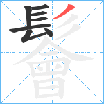 鬠笔顺分解图片8