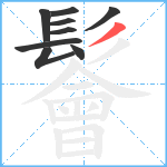 鬠笔顺分解图片9