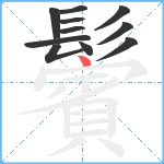 鬢笔顺分解图片11