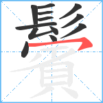 鬢笔顺分解图片13