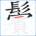 鬢笔顺分解图片14