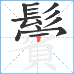 鬢笔顺分解图片15