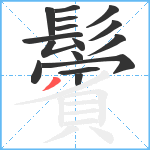 鬢笔顺分解图片16