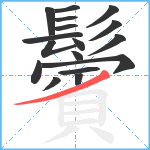 鬢笔顺分解图片17