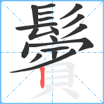 鬢笔顺分解图片18