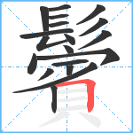 鬢笔顺分解图片19