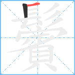 鬢笔顺分解图片2