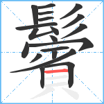 鬢笔顺分解图片20