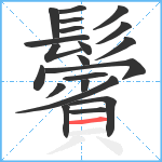 鬢笔顺分解图片21