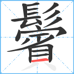 鬢笔顺分解图片22