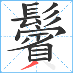 鬢笔顺分解图片23