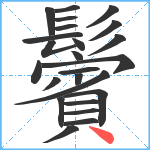 鬢笔顺分解图片24