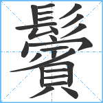 鬢笔顺分解图片25