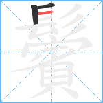 鬢笔顺分解图片3
