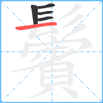 鬢笔顺分解图片5