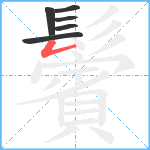 鬢笔顺分解图片6