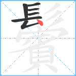 鬢笔顺分解图片7