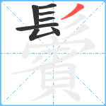 鬢笔顺分解图片8