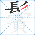 鬢笔顺分解图片9