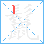 鬣笔顺分解图片1